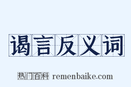 谒言反义词是什么意思的图片